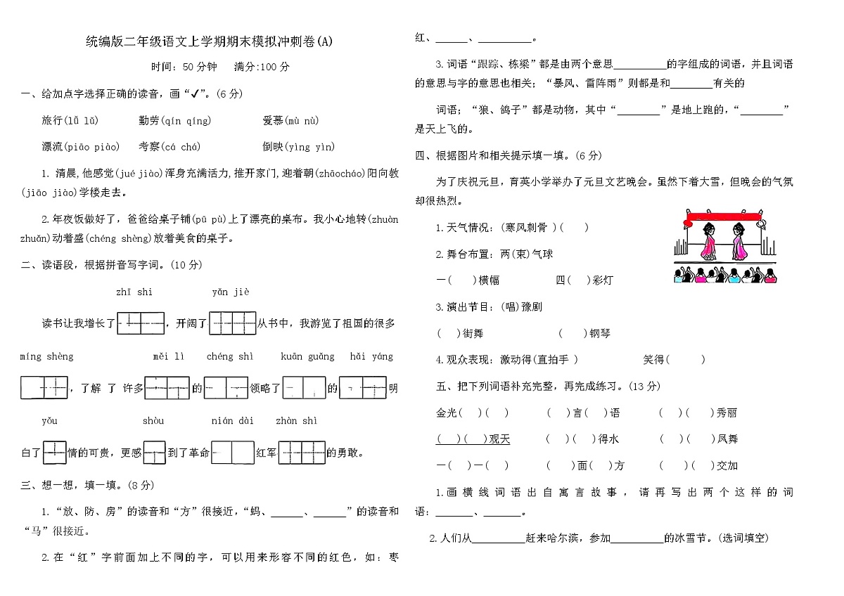 统编版二年级语文上学期期末模拟冲刺卷(A)（含答案）第1页