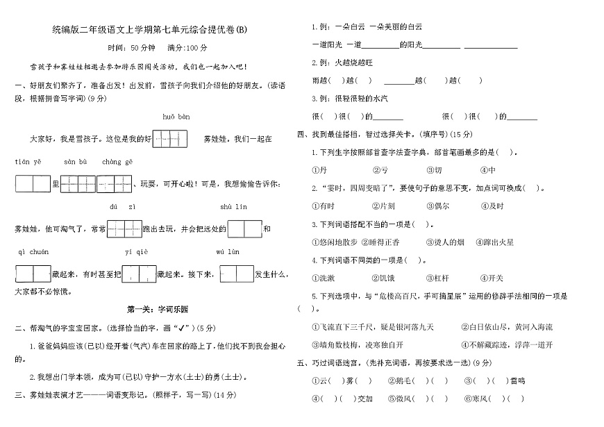 统编版二年级语文上学期第七单元综合提优卷(B)（含答案）第1页