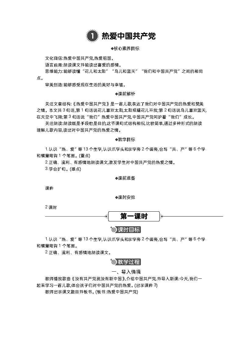 2026年春统编版一年级语文下册 1 热爱中国共产党 教案第1页