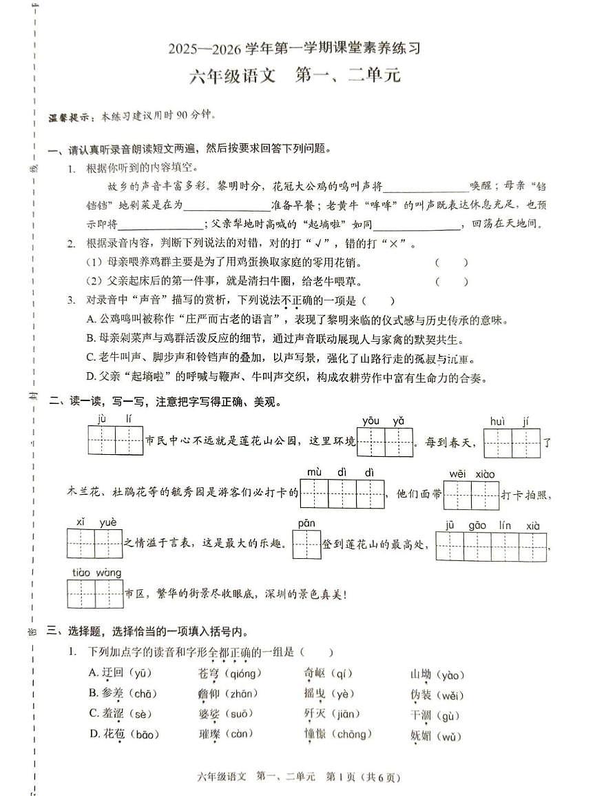 广东省深圳市福田区2025-2026学年六年级上学期课堂素养练习语文试题（月考）第1页