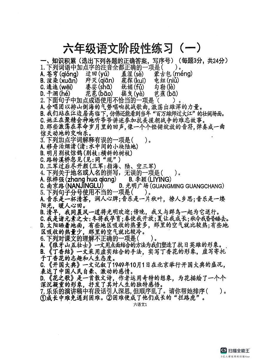 山东省济宁市嘉祥县2025-2026学年六年级上学期阶段性练习语文试题（月考）第1页