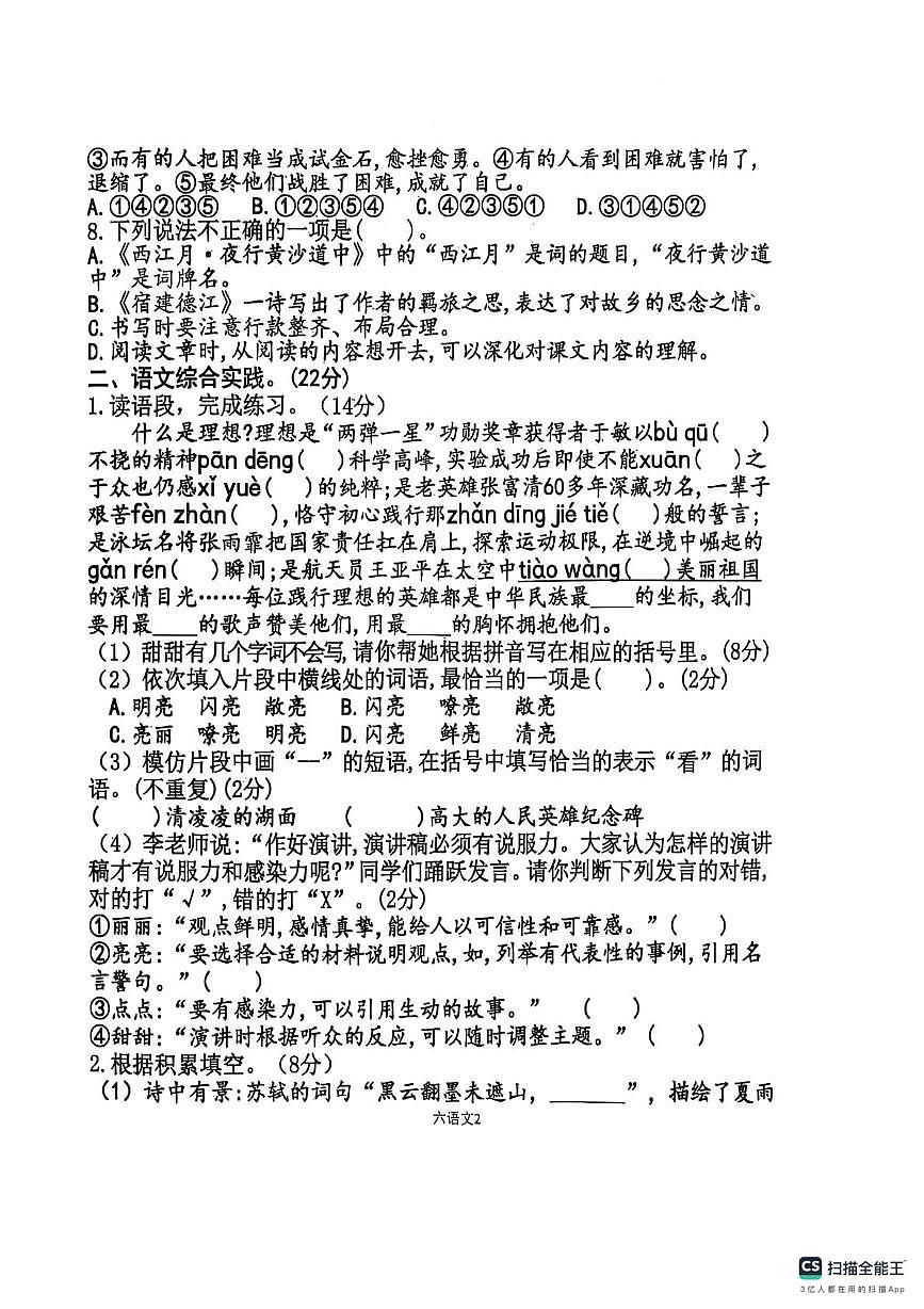 山东省济宁市嘉祥县2025-2026学年六年级上学期阶段性练习语文试题（月考）第2页