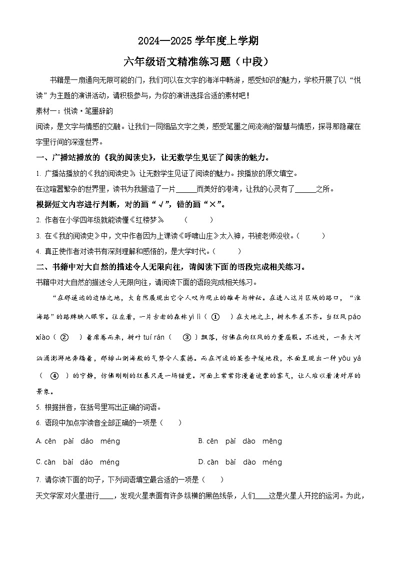 2024-2025学年广东省东莞市部分学校统编版六年级上册期中考试语文试卷（原卷+答案）第1页