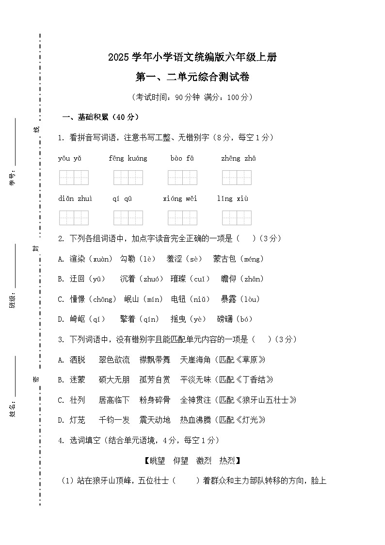 第一、二单元综合测试卷3（原卷+答案）2025-2026学年语文六年级上册统编版第1页
