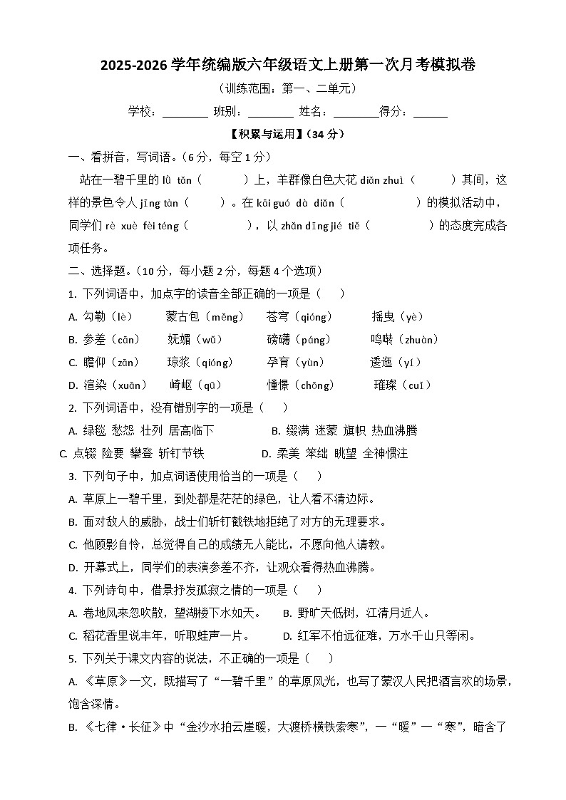 第一次月考模拟卷（原卷+答案）2025-2026学年六年级语文上册统编版第1页