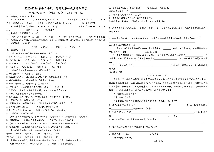 第一次月考（试题+答案）2025-2026学年六年级上册语文统编版第1页