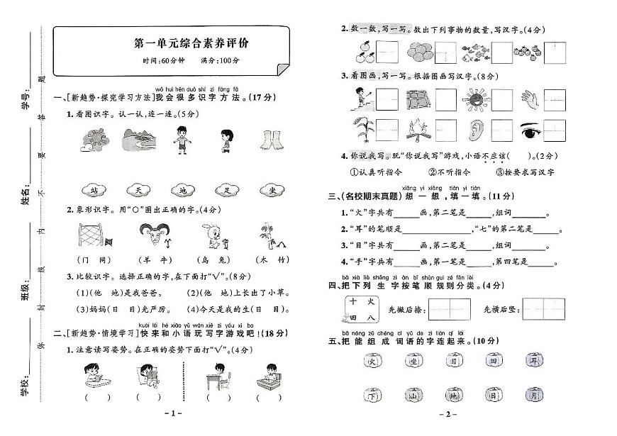 2025年秋季一年级上册语文人教部编版综合素养评价卷_单元+期中+期末+答案（pdf版）第1页