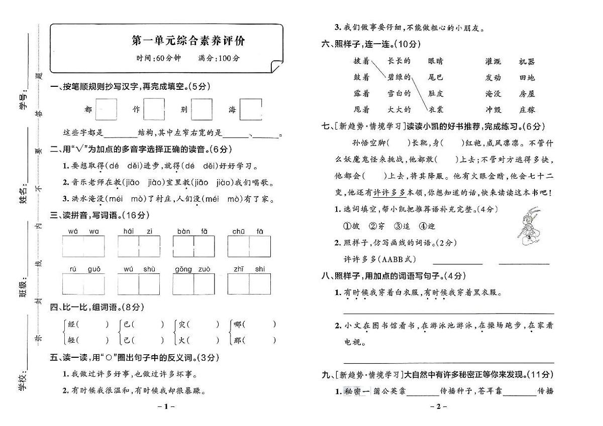 2025年秋季二年级上册语文人教部编版综合素养评价卷_单元+期中+期末+答案（pdf版）第1页