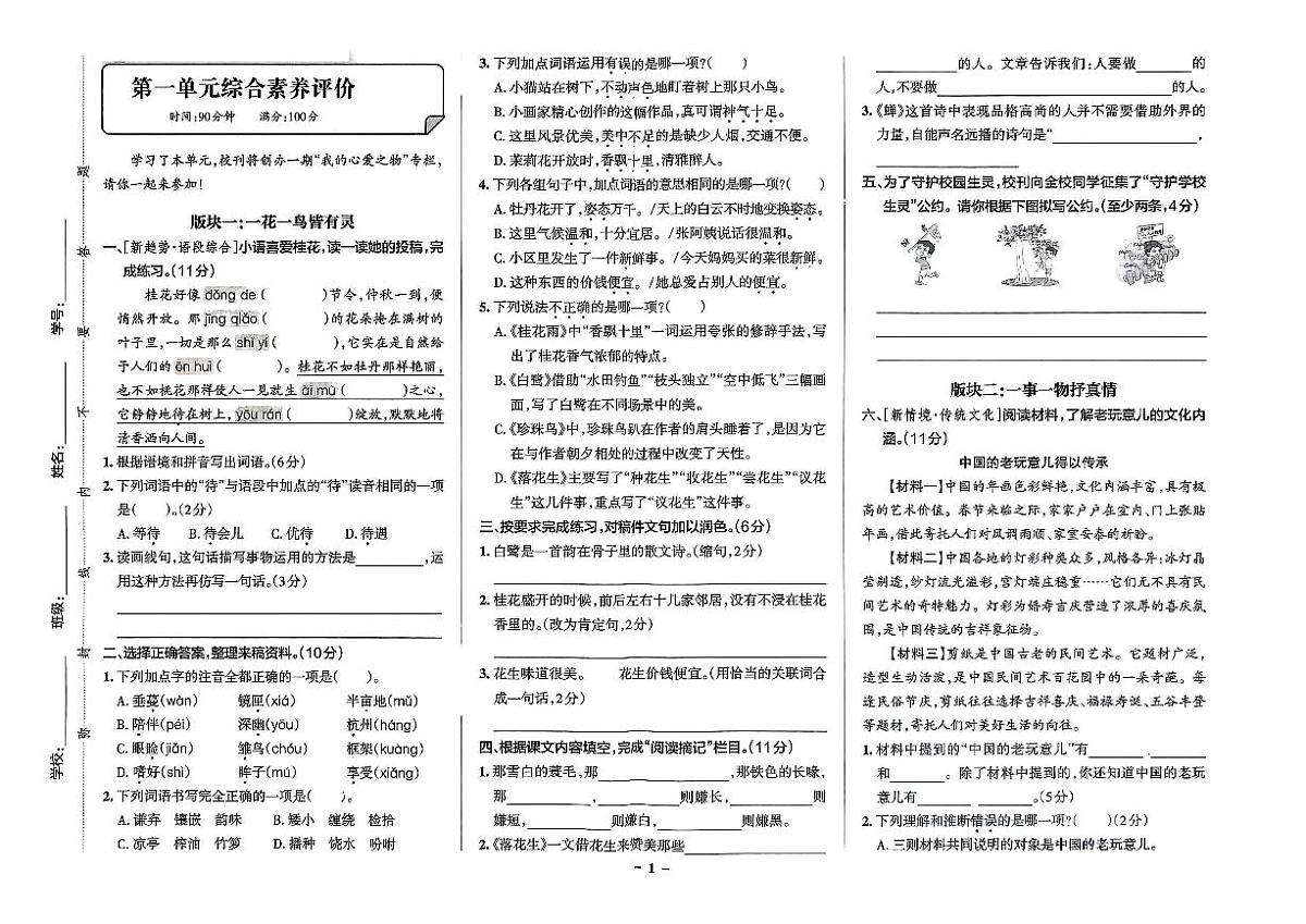 2025年秋季五年级上册语文人教部编版综合素养评价卷_单元+期中+期末+答案（pdf版）第1页