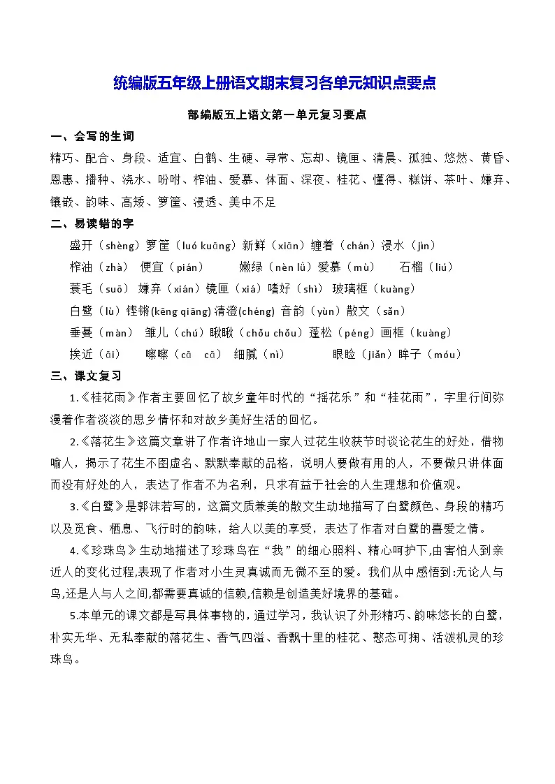 统编版五年级上册语文期末复习各单元知识点要点学第1页
