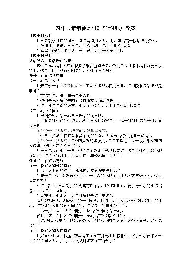 第一单元 习作：猜猜他是谁 教案  统编版小学语文三年级上册第1页