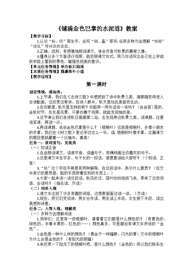 5 铺满金色巴掌的水泥道 教案  统编版小学语文三年级上册第1页