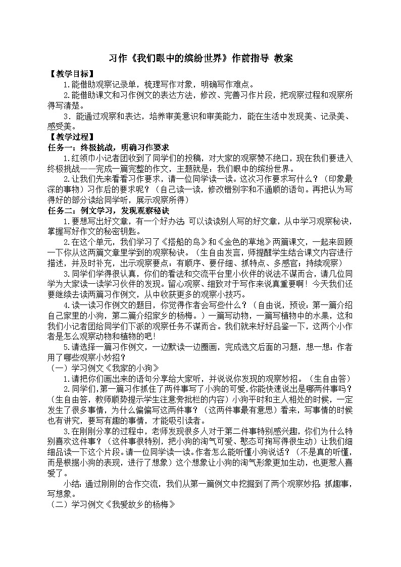 第五单元 习作：我们眼中的缤纷世界 教案  统编版小学语文三年级上册第1页