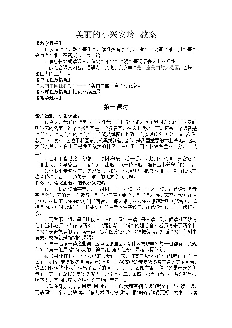 18 美丽的小兴安岭 教案  统编版小学语文三年级上册第1页
