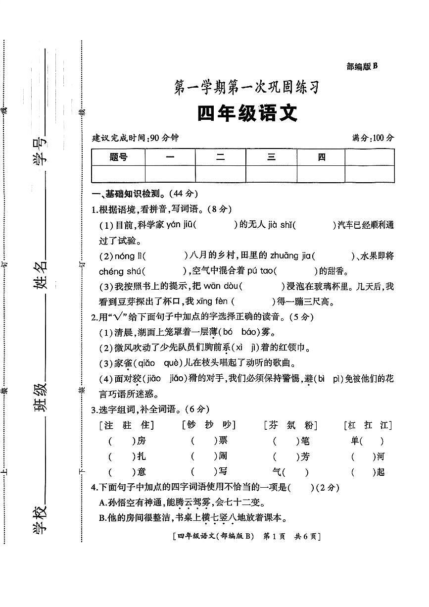 陕西省西安市未央区2025-2026学年四年级上学期第一次巩固练习语文月考试题及答案第1页