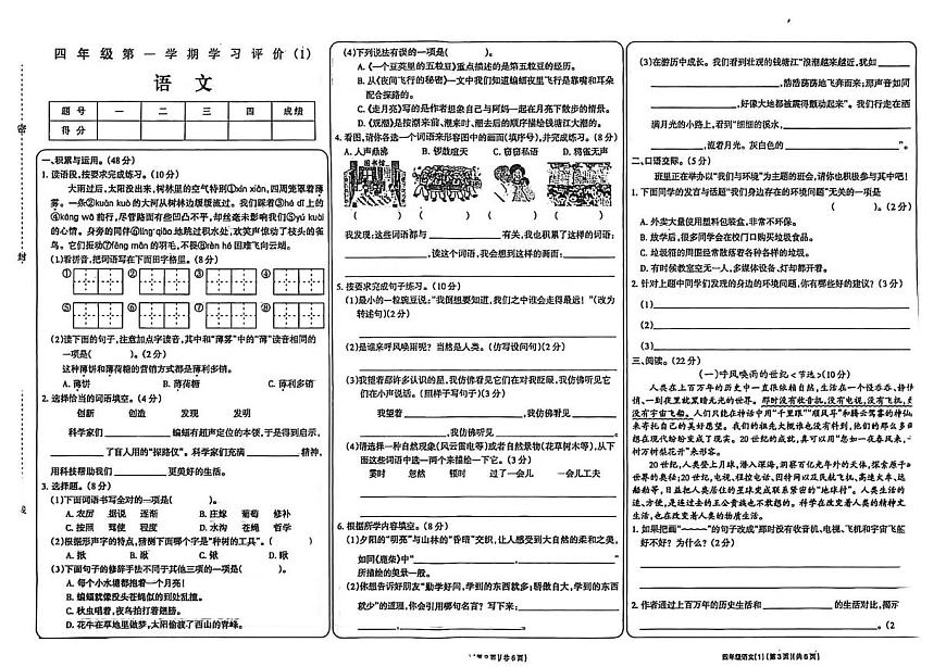 河南省商丘市夏邑县2025-2026学年四年级上学期学习评价语文试题（月考）第1页