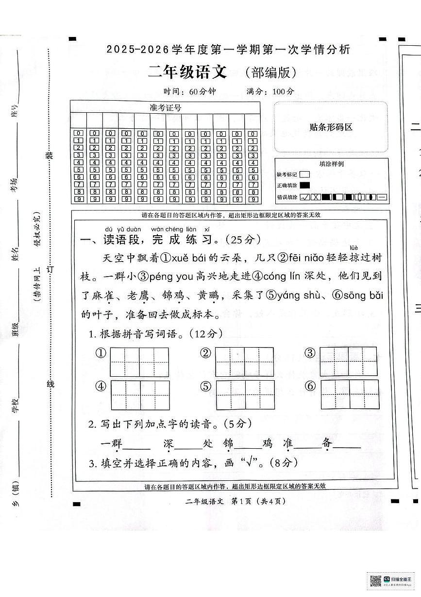 河南省许昌市襄城县2025-2026学年二年级上学期第一次学情分析语文试题（月考）第1页