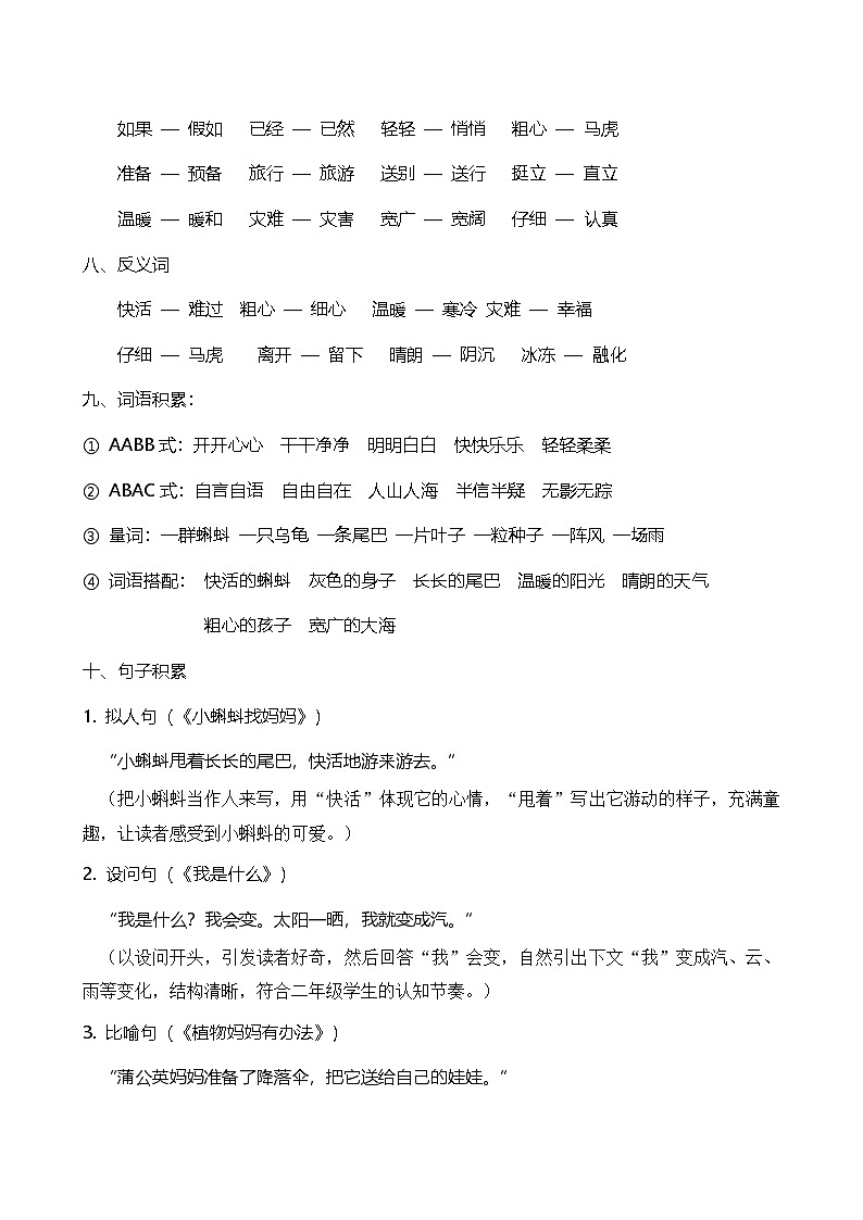 【新教材】部编版语文二上第一单元 知识点考点梳理第3页