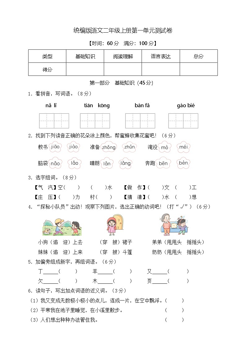 【新教材】部编版语文二年级上册第一单元测试卷（有答案）第1页