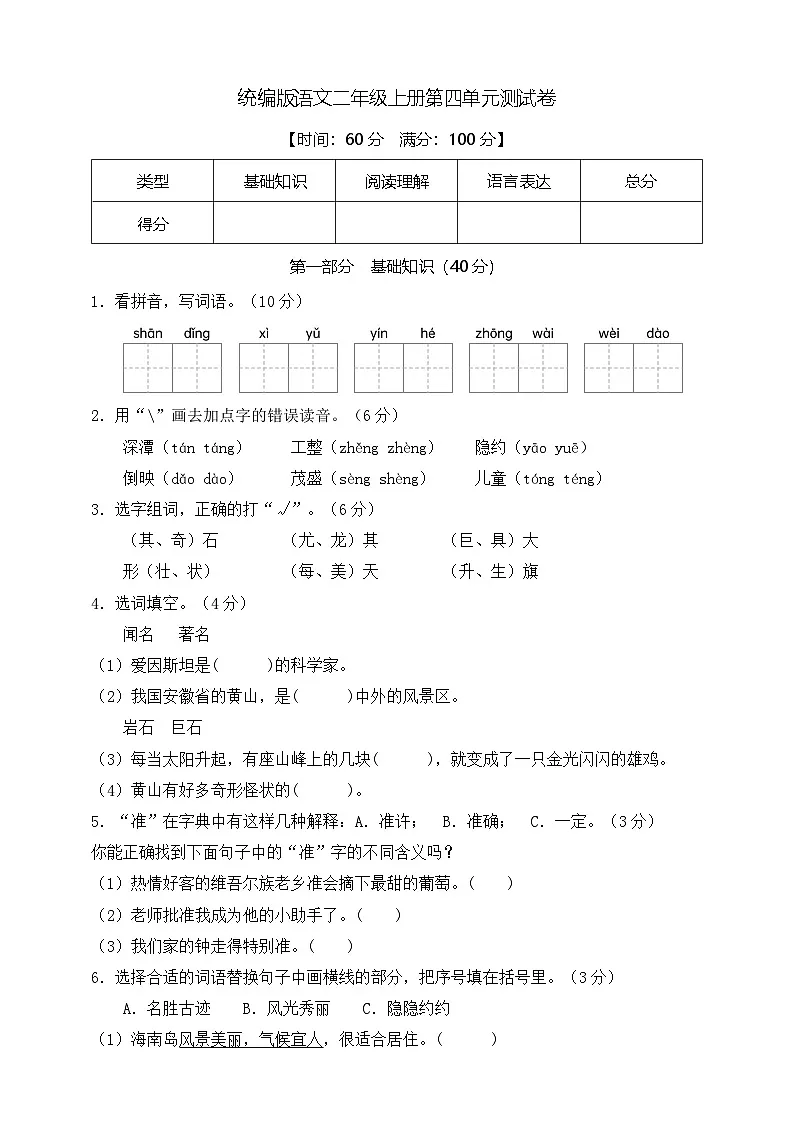 【新教材】部编版语文二年级上册第四单元测试卷（有答案）第1页