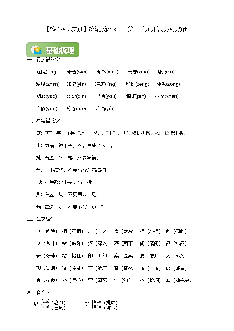 【新教材】部编版语文三上第二单元 知识点考点梳理第1页