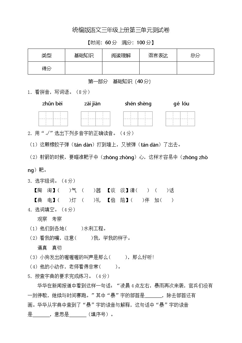 【新教材】部编版语文三年级上册第三单元测试卷（有答案）第1页