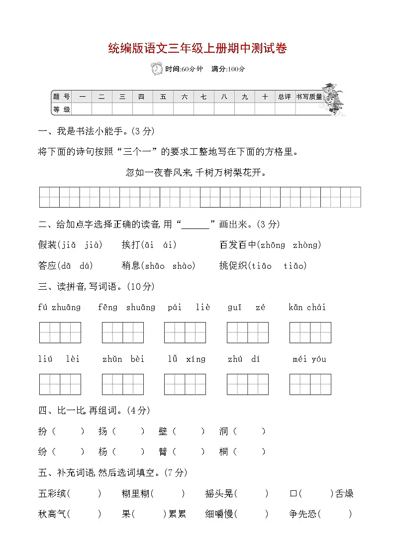 统编版语文三年级上册期中测试卷（含答案）第1页