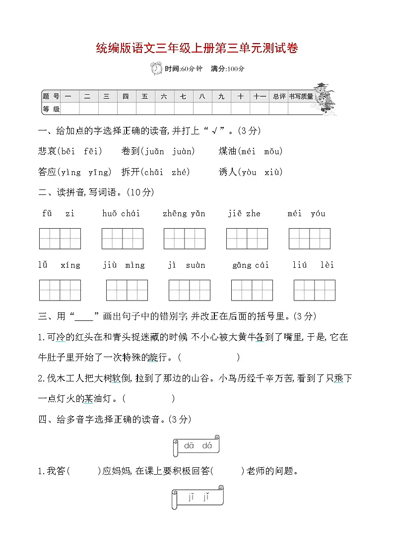 统编版语文三年级上册第三单元测试卷（含答案）第1页