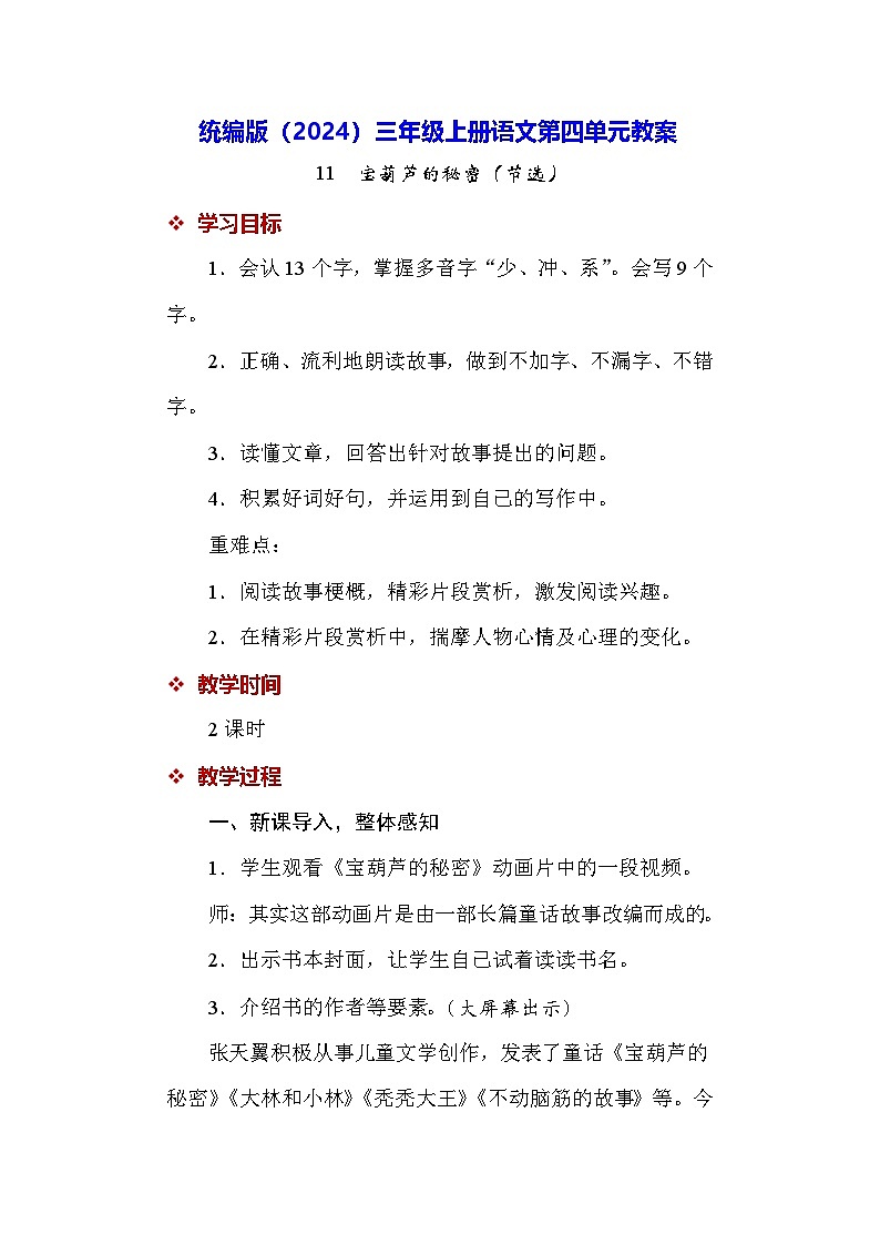 统编版（2024）三年级上册语文第四单元（11~13课）教案第1页