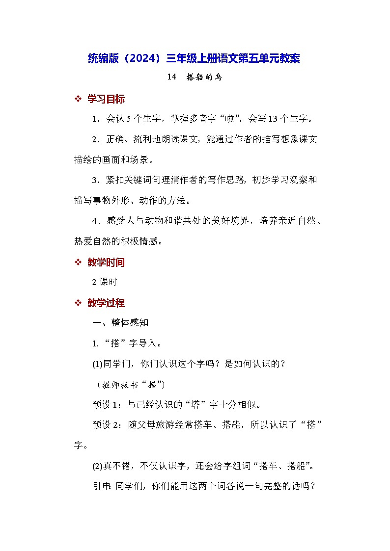 统编版（2024）三年级上册语文第五单元（14~15课）教案第1页