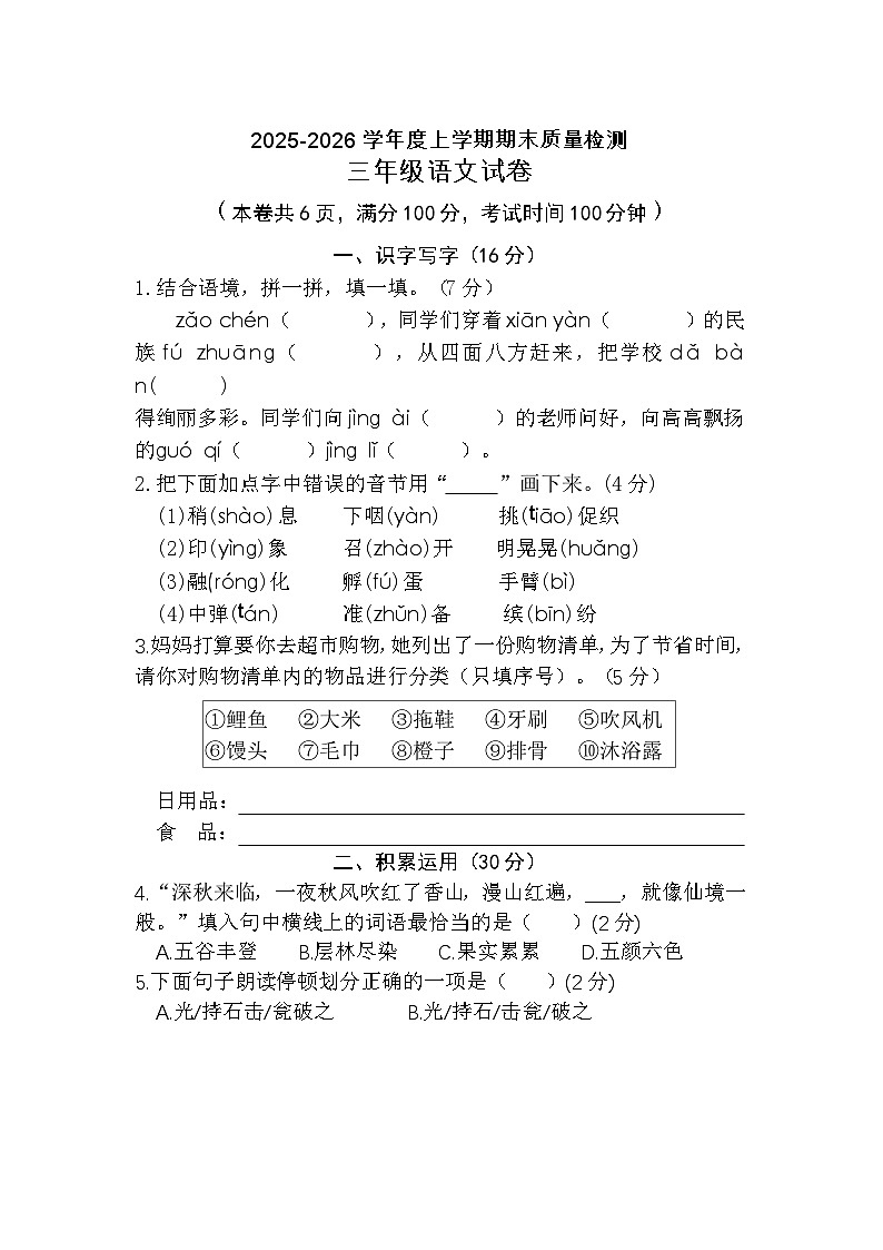 2025-2026学年上学期三年级语文期末质量检测试卷（含答案）第1页