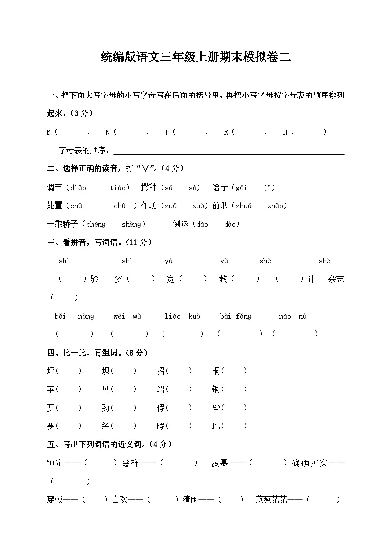 统编版语文三年级上册期末模拟卷二（含答案）第1页