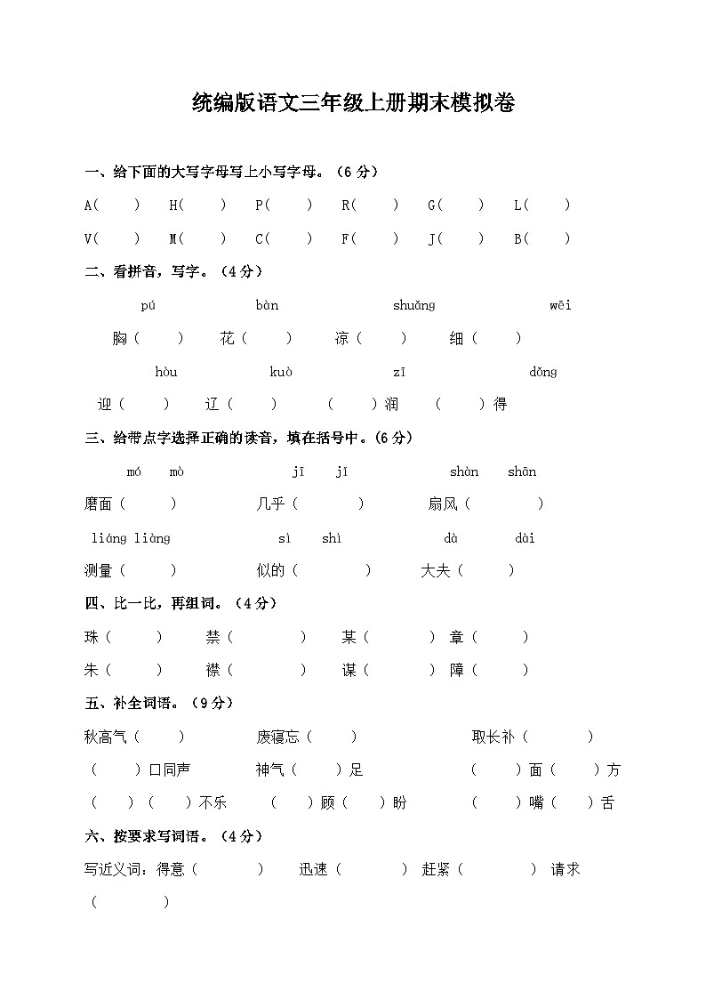 统编版语文三年级上册期末模拟卷一（含答案）第1页