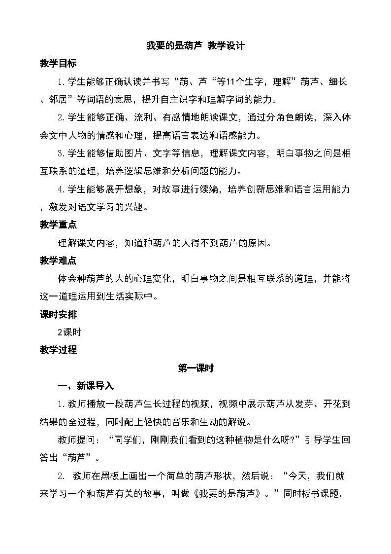 13我要的是葫芦 教学设计2025-2026学年统编版语文二年级上册第1页