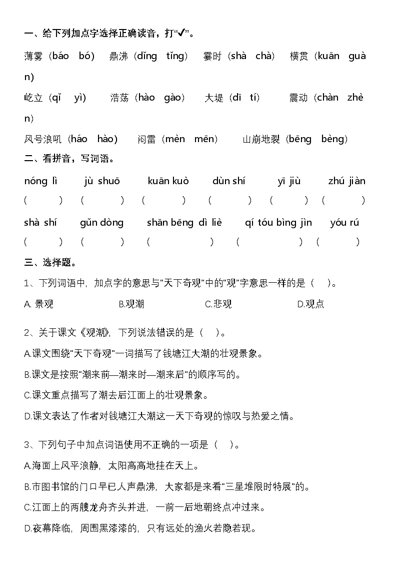 1《观潮》同步训练2025-2026学年统编版语文四年级上册第1页
