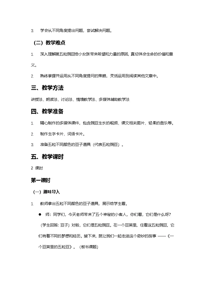 5《一个豆荚里的五粒豆》教学设计2025-2026学年统编版语文四年级上册第2页