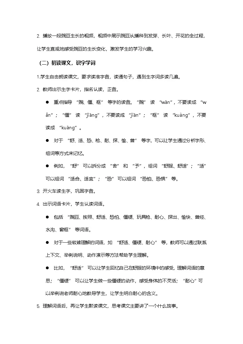 5《一个豆荚里的五粒豆》教学设计2025-2026学年统编版语文四年级上册第3页