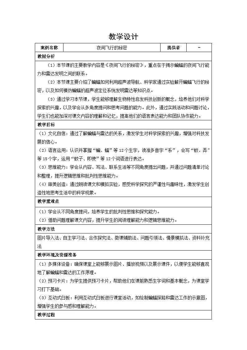 6夜间飞行的秘密（教学设计）-2024-2025学年统编版语文四年级上册第1页