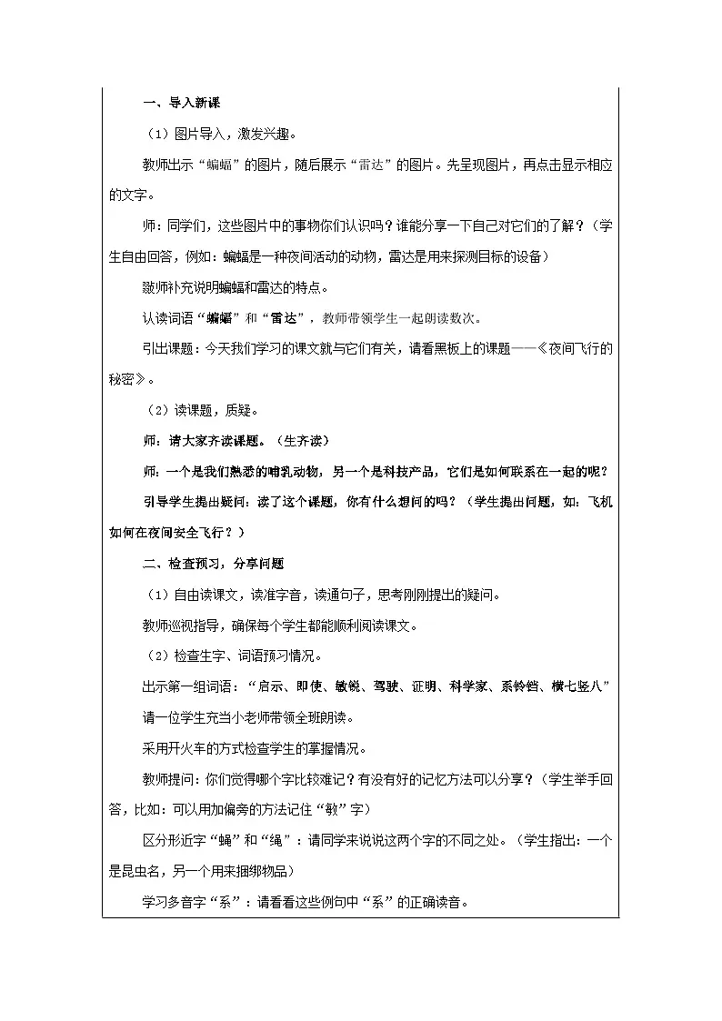 6夜间飞行的秘密（教学设计）-2024-2025学年统编版语文四年级上册第2页