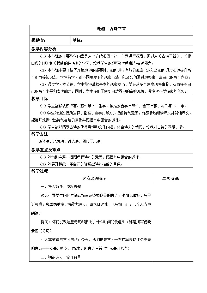 9古诗三首暮江吟（教学设计）-2024-2025学年统编版语文四年级上册第1页