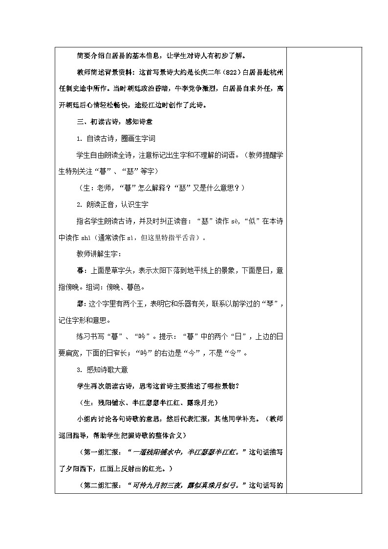 9古诗三首暮江吟（教学设计）-2024-2025学年统编版语文四年级上册第2页