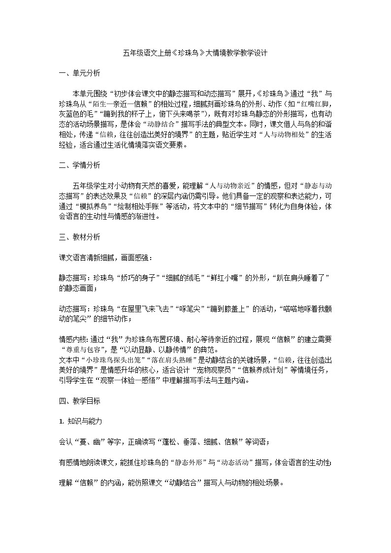 4 珍珠鸟 教学设计-2024-2025学年统编版语文五年级上册第1页