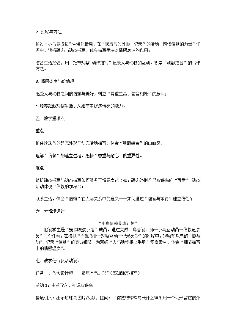 4 珍珠鸟 教学设计-2024-2025学年统编版语文五年级上册第2页