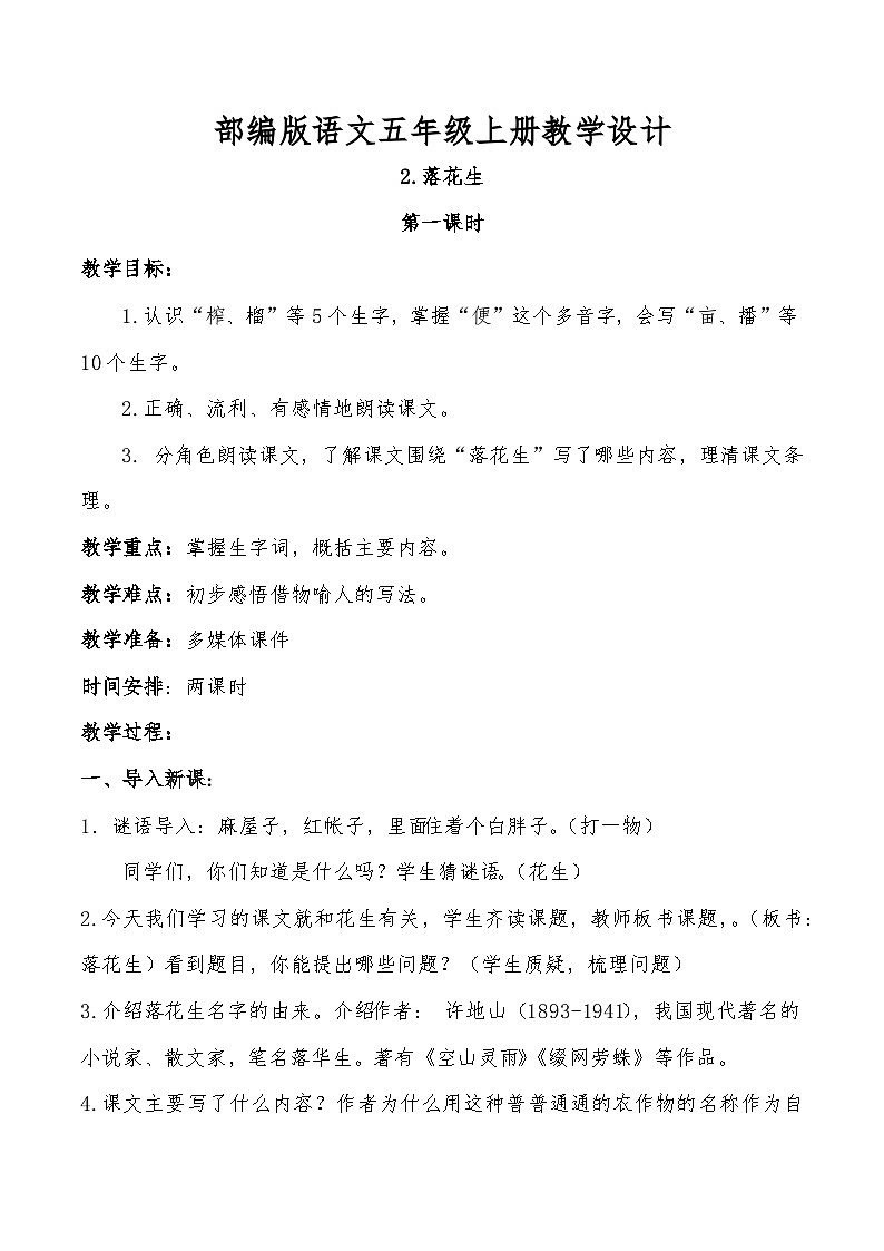 第2课《落花生》教学设计2025-2026学年统编版语文五年级上册第1页