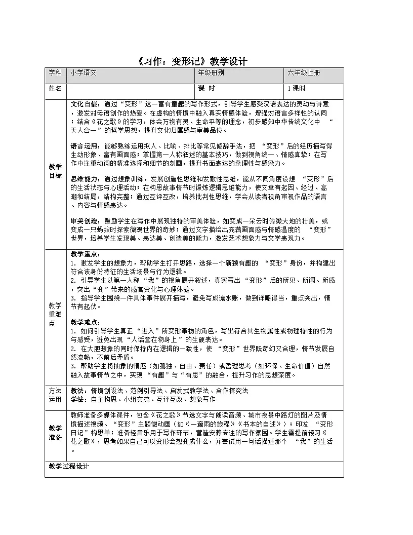 《习作：变形记》教学设计2025-2026学年统编版语文六年级上册第1页
