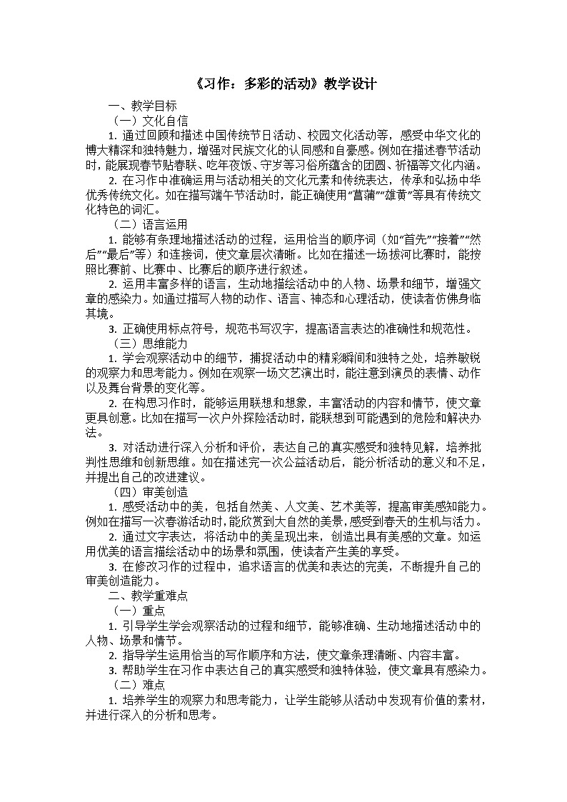 《习作：多彩的活动》教学设计-2025-2026学年六年级语文上册统编版第1页