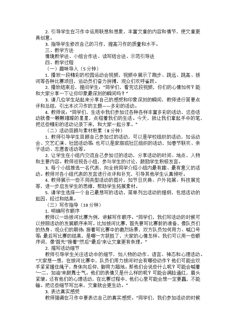 《习作：多彩的活动》教学设计-2025-2026学年六年级语文上册统编版第2页