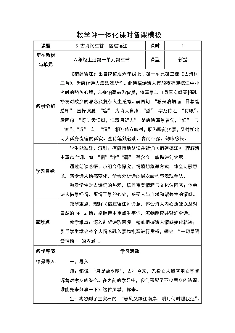 3 古诗词三首：宿建德江教学设计2024-2025学年统编版语文六年级上册第1页