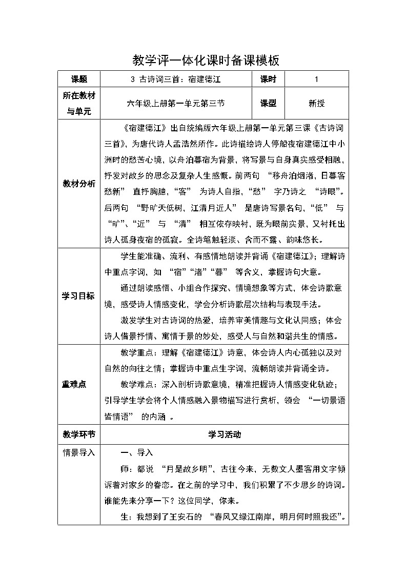 3 古诗词三首：宿建德江教学设计2024-2025学年统编版语文六年级上册第1页