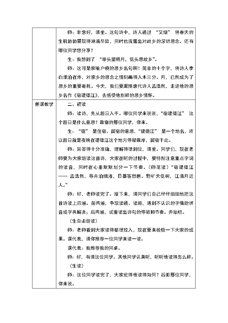 3 古诗词三首：宿建德江教学设计2024-2025学年统编版语文六年级上册第2页